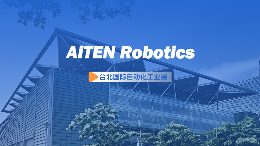 展会动态丨台北自动化展：lewin乐玩AiTEN重塑“人机共融”