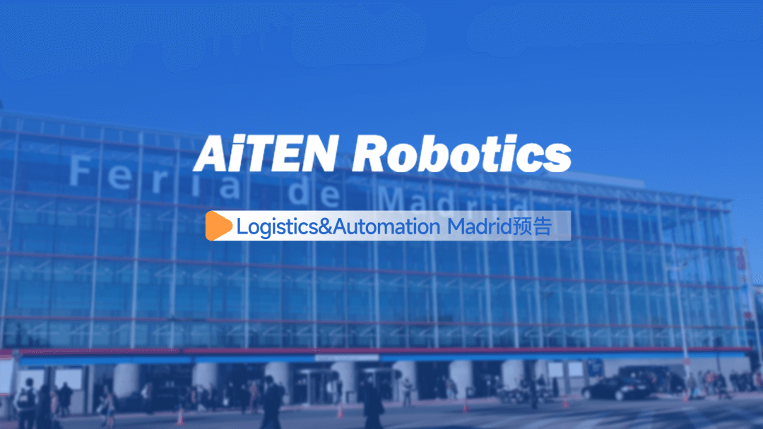 展会邀约丨AiTEN邀您相约2025西班牙物流与自动化展