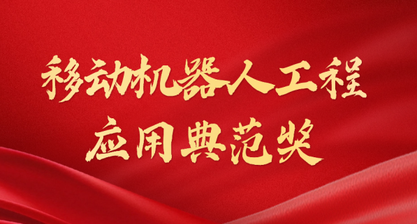 载誉而归！lewin乐玩荣获“十年荣耀·移动机器人工程应用典范奖”