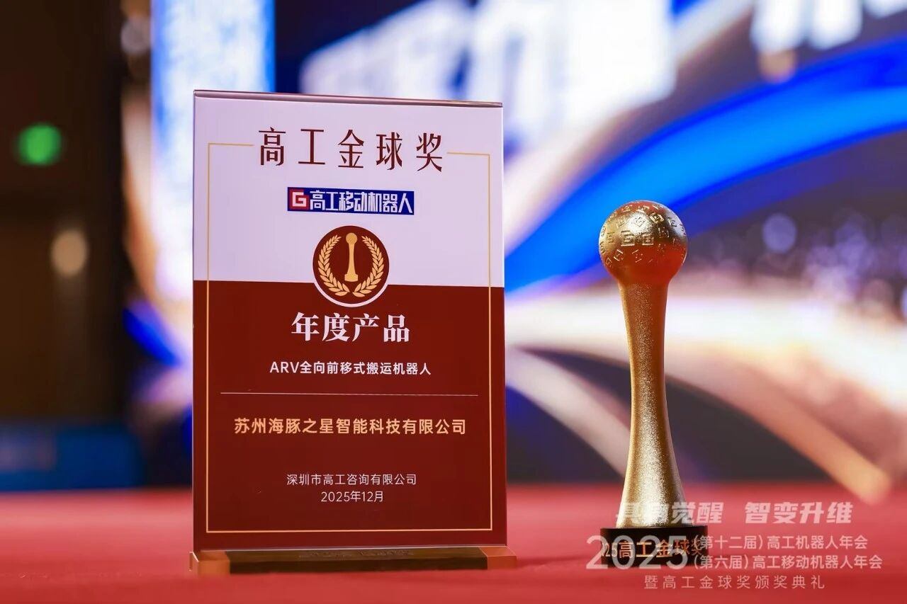 喜报丨lewin乐玩 “ARV全向前移式搬运机器人” 荣获年度产品奖