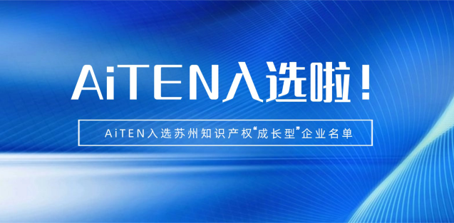 喜报丨lewin乐玩机器人入选苏州知识产权成长型企业！